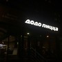 фото Служба доставки пиццы Dodo Pizza 7