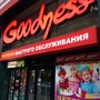 фото Ресторан быстрого питания Goodness 4