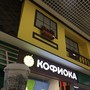 фото Кофейня Кофиока 3
