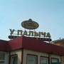 фото У Палыча 2