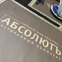 фото Ресторанный комплекс Абсолютъ 4