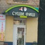 Суши Фиш