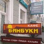 фото Кафе БАМБУКИ 3