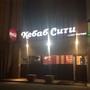 фото Кафе Kebap city 2