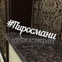 фото Ресторан Пиросмани 6