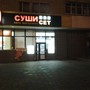 СушиСет