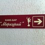 фото Кафе-бар Меркурий 2