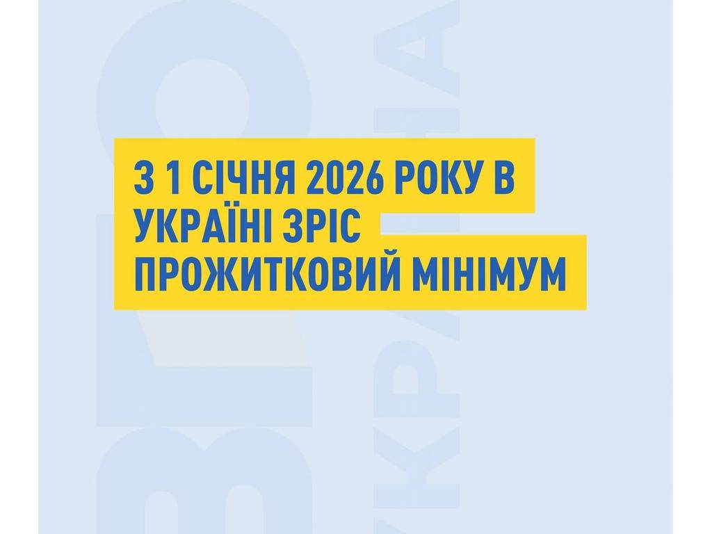 С 1 января 2026 года в Украине вырос прожиточный минимум