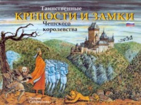 Tainstvennyje kreposti i zamki Češskogo korolevstva - 978-80-87003-29-9