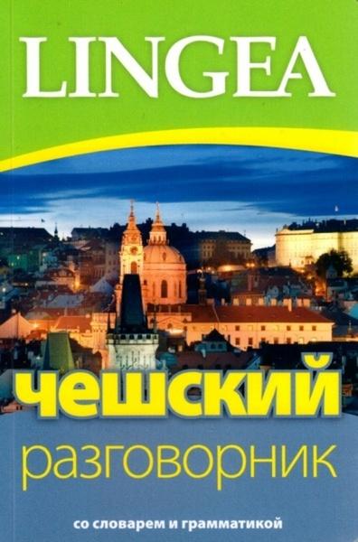 Češskij razgovornik - 978-80-7508-075-2