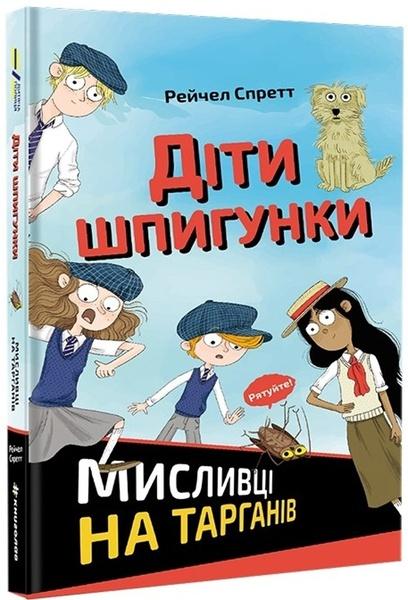 Dity špyhunky Myslyvci na tarhaniv