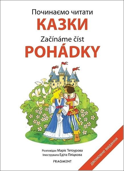 Počinaemo čitati Kazki - 9788025360347