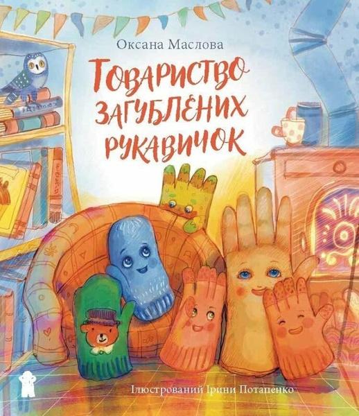 Tovarystvo zagubljenich rukavičok - 9788024287362
