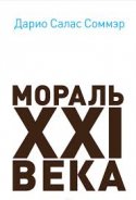 21. yüzyılın ahlakı