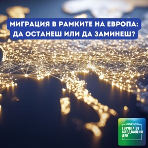 Миграция в рамките на Европа: да останеш или да заминеш? | Европа утре