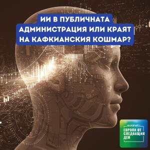 ИИ в публичната администрация или краят на кафкианския кошмар? | Европа утре