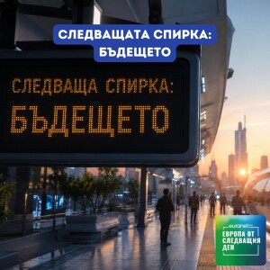 Следващата спирка: Бъдещето | Европа утре