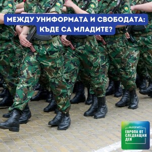 Между униформата и свободата: къде са младите? | Европа утре