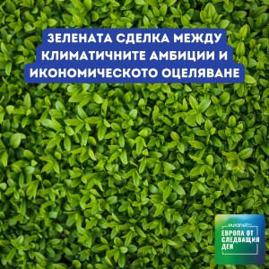 Зелената сделка между климатичните амбиции и икономическото оцеляване | Европа утре