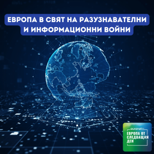 Европа в свят на разузнавателни и информационни войни | Европа утре
