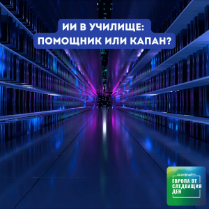Изкуственият интелект в училище: помощник или капан? | Европа утре