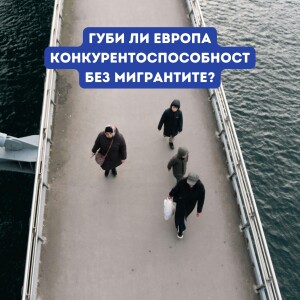Губи ли Европа конкурентоспособност без мигрантите? | Европа утре