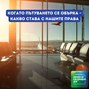 Когато пътуването се обърка – какво става с нашите права | Европа утре