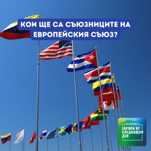 Кои ще са съюзниците на Европейския съюз? | Европа утре