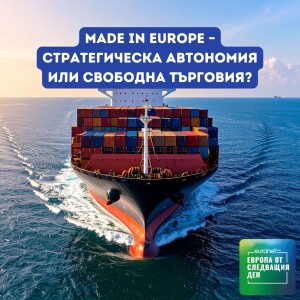 Made in Europe – стратегическа автономия или свободна търговия? | Европа утре