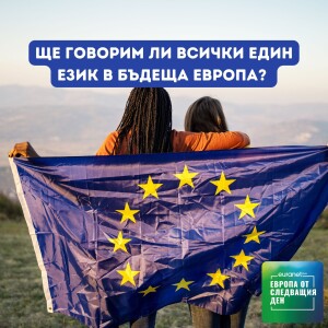 Ще говорим ли всички един език в бъдеща Европа? | Европа утре