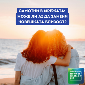 Самотни в мрежата: може ли AI да замени човешката близост? | Европа утре