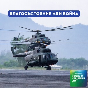 Благосъстояние или война | Европа утре