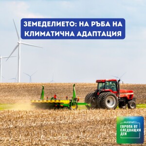 Земеделието: На ръба на климатична адаптация | Европа утре