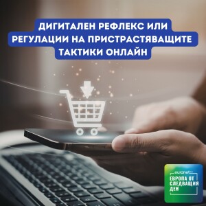 Дигитален рефлекс или регулации на пристрастяващите тактики онлайн | Европа утре