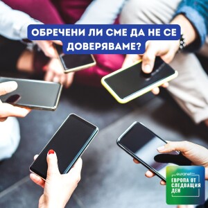 Обречени ли сме да не се доверяваме? | Европа утре