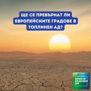 Ще се превърнат ли европейските градове в топлинен ад? | Европа утре