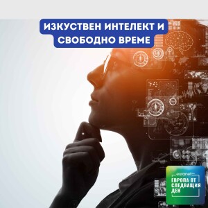 Изкуствен интелект и свободно време | Европа утре
