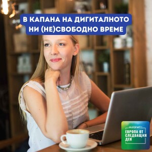 В капана на дигиталното ни (не)свободно време | Европа утре