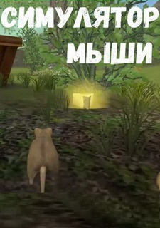Обложка Симулятор Мыши