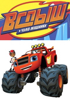 Обложка игры Вспыш и чудо-машинки