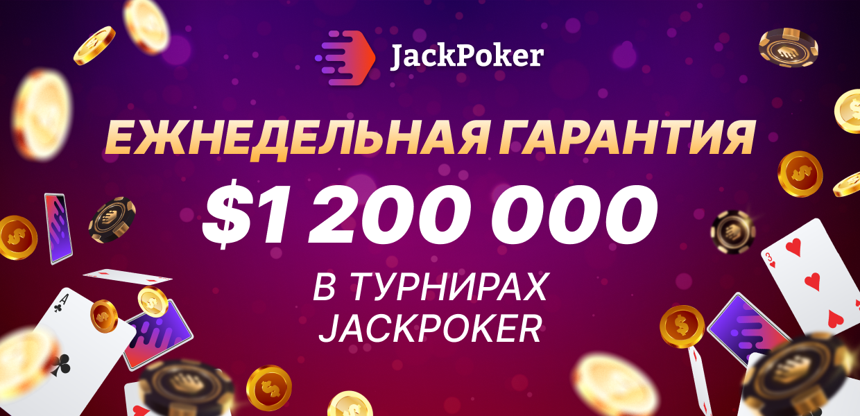 JackPoker турниры