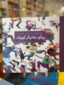 Pikkuhenki - in Farsi -