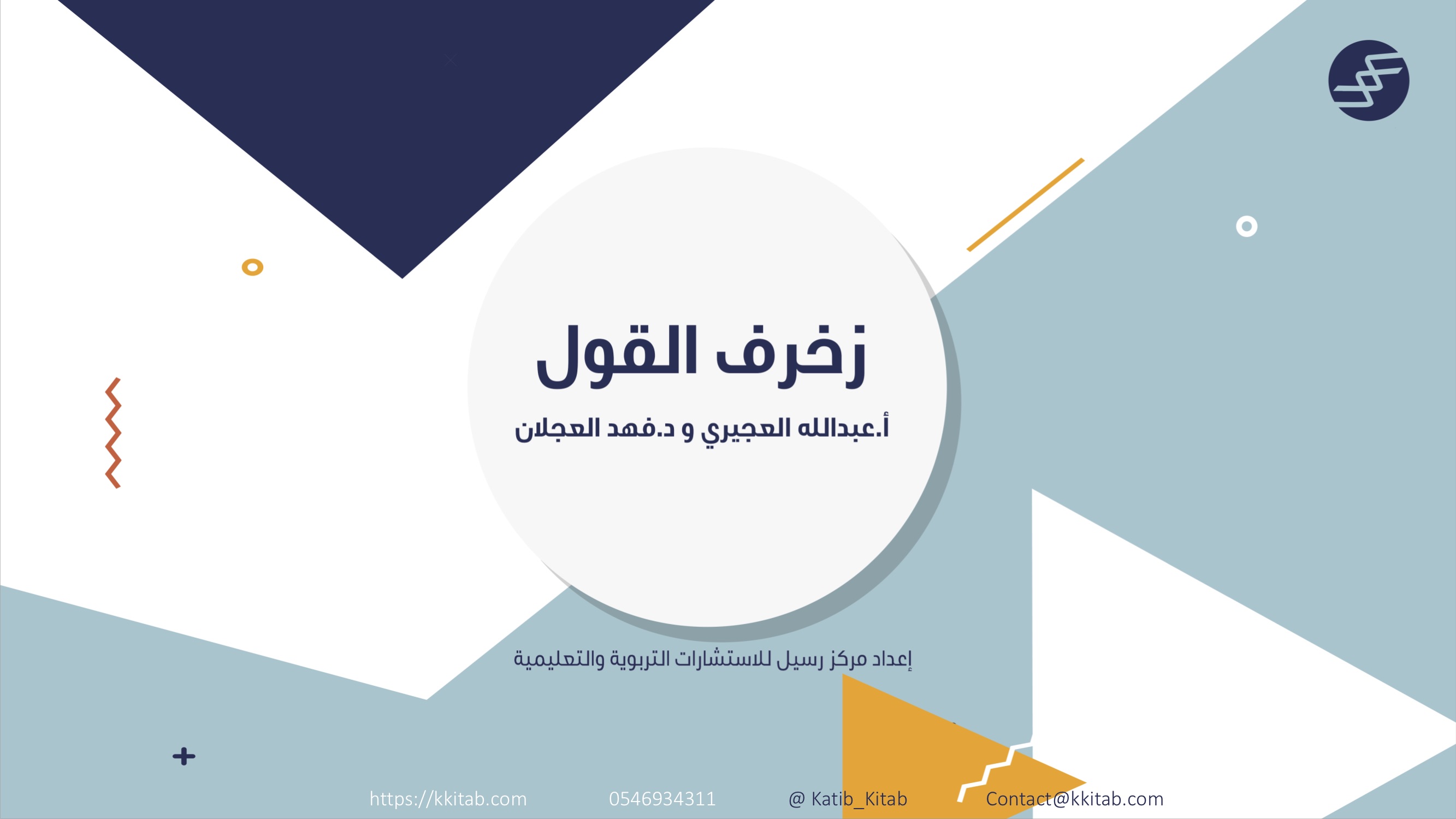 كتب عبدالله العجيري