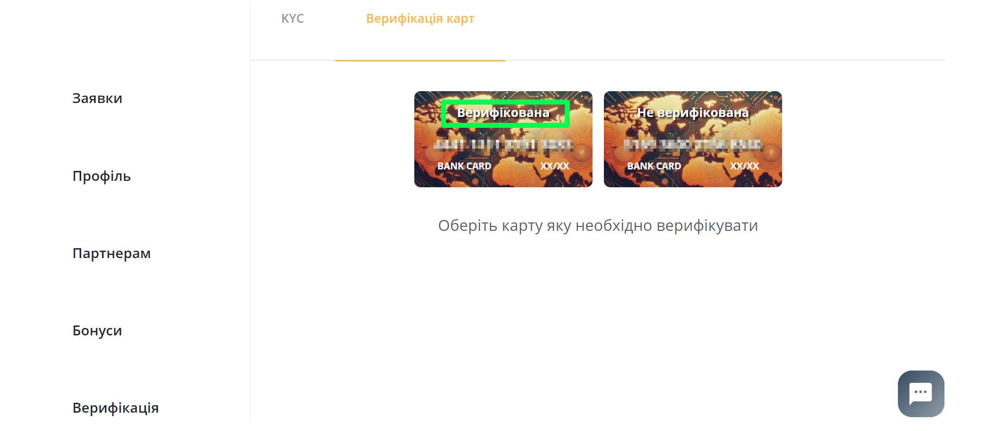 вкладка верифікації карт з однією верифікованою та однією не верифікованою картою