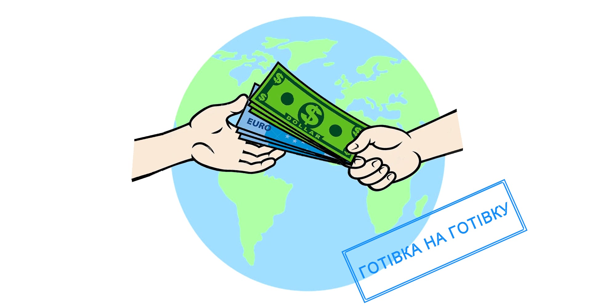 Обмін готівки в Києві на готівку в Європі та США