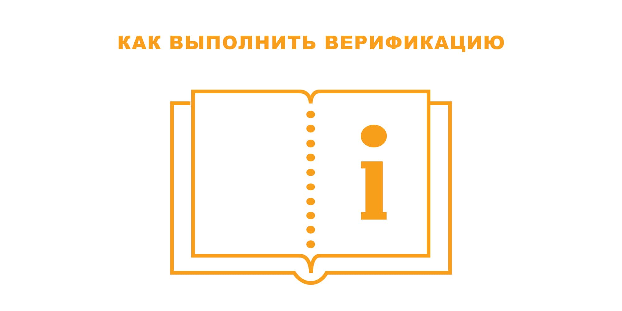 Изображение для 'Как выполнить верификацию для покупки криптовалюты'