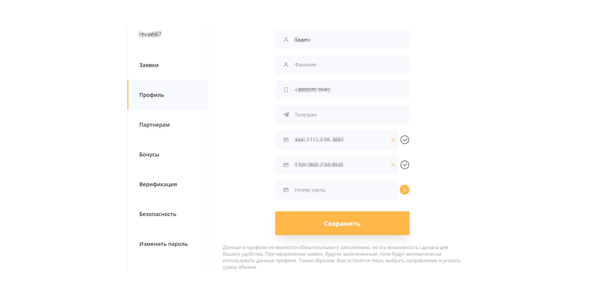 раздел Профиль, где можно ввести общую информацию и номера банковских карт