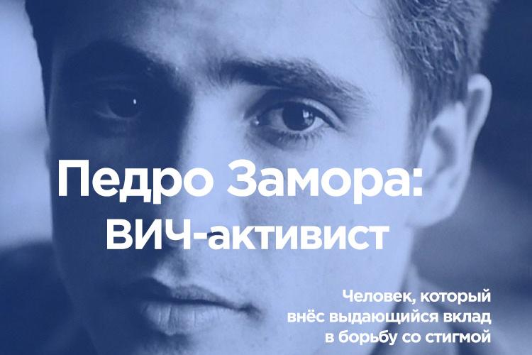 Педро Замора - ВИЧ-активист - изображение 1 Педро Замора - ВИЧ-активист - изображение 1