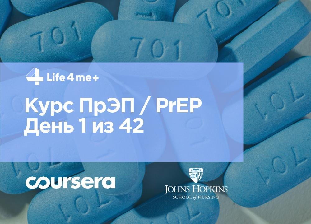 Обзор онлайн-курса по ПрЭП/ PrEP — доконтактной профилактике ВИЧ. День 1 из 42. - изображение 1 Обзор онлайн-курса по ПрЭП/ PrEP — доконтактной профилактике ВИЧ. День 1 из 42. - изображение 1