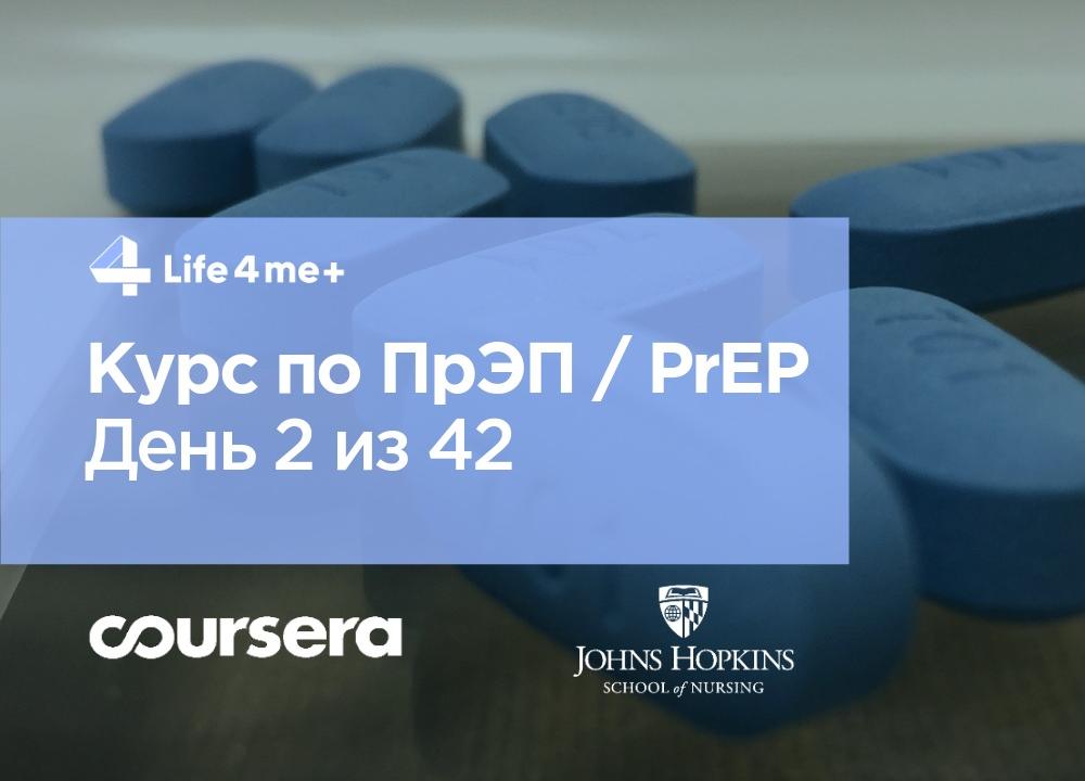 Обзор онлайн-курса по ПрЭП / PrEP — доконтактной профилактике ВИЧ. День 2 из 42. - изображение 1 Обзор онлайн-курса по ПрЭП / PrEP — доконтактной профилактике ВИЧ. День 2 из 42. - изображение 1